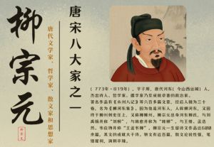 柳宗元（唐宋八大家之一）