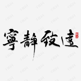 宁静致远 宁静致远
