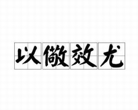 以儆效尤 以儆效尤