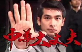 中华大丈夫 中华大丈夫