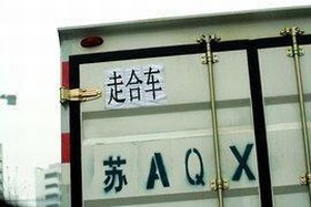 走合车 走合车