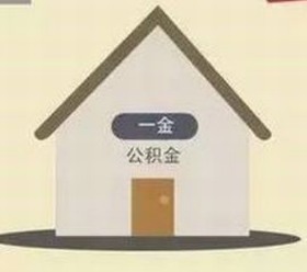 三险一金 三险一金