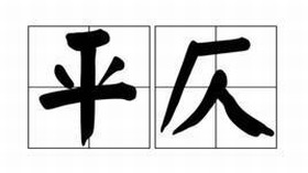 平仄 平仄