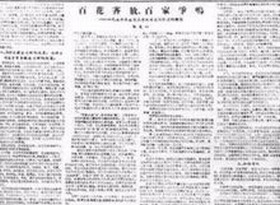 双百方针 双百方针
