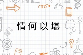 情何以堪(汉语成语) 情何以堪(汉语成语)