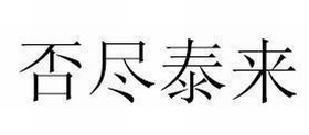 否尽泰来 否尽泰来