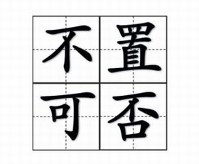 不置可否