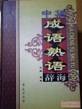 熟语 熟语
